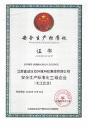 江西贝博游戏平台(中国)股份有限公司获“安全生产标准化证书”
